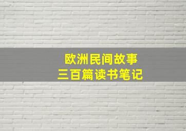 欧洲民间故事三百篇读书笔记