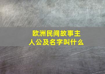 欧洲民间故事主人公及名字叫什么