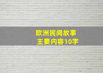 欧洲民间故事主要内容10字