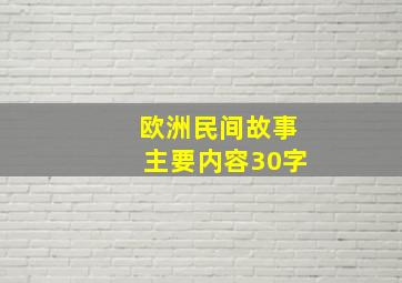 欧洲民间故事主要内容30字