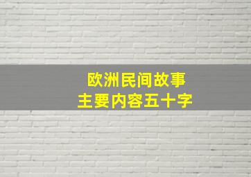 欧洲民间故事主要内容五十字