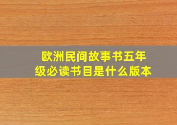 欧洲民间故事书五年级必读书目是什么版本