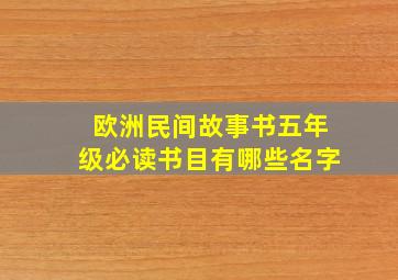 欧洲民间故事书五年级必读书目有哪些名字