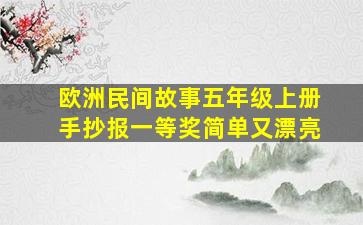 欧洲民间故事五年级上册手抄报一等奖简单又漂亮