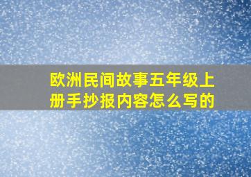 欧洲民间故事五年级上册手抄报内容怎么写的