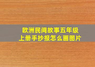 欧洲民间故事五年级上册手抄报怎么画图片