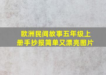 欧洲民间故事五年级上册手抄报简单又漂亮图片