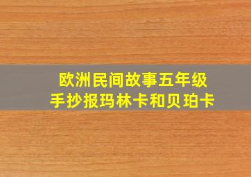 欧洲民间故事五年级手抄报玛林卡和贝珀卡