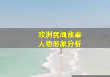 欧洲民间故事人物形象分析