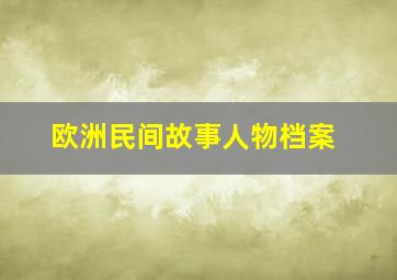 欧洲民间故事人物档案