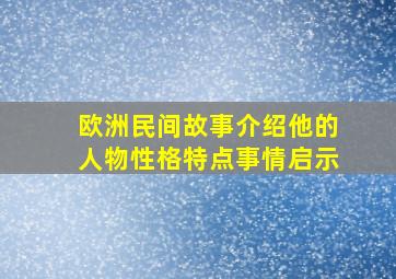 欧洲民间故事介绍他的人物性格特点事情启示