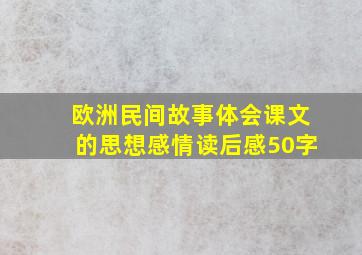 欧洲民间故事体会课文的思想感情读后感50字