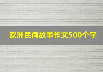 欧洲民间故事作文500个字