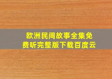 欧洲民间故事全集免费听完整版下载百度云