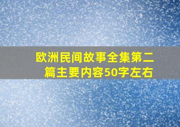 欧洲民间故事全集第二篇主要内容50字左右