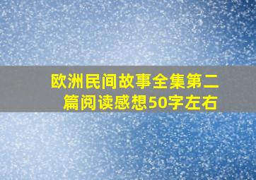 欧洲民间故事全集第二篇阅读感想50字左右