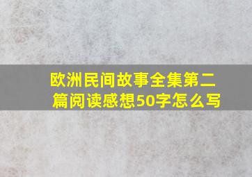 欧洲民间故事全集第二篇阅读感想50字怎么写