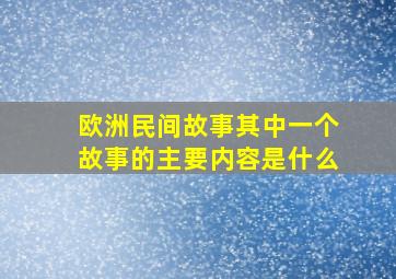 欧洲民间故事其中一个故事的主要内容是什么