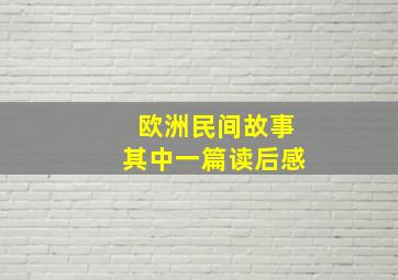 欧洲民间故事其中一篇读后感