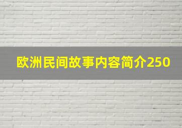 欧洲民间故事内容简介250