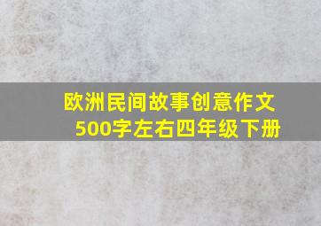 欧洲民间故事创意作文500字左右四年级下册