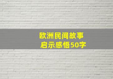 欧洲民间故事启示感悟50字