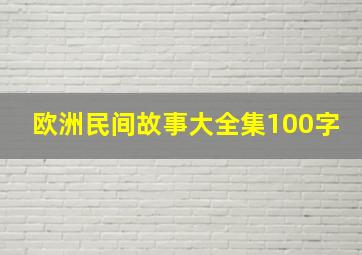 欧洲民间故事大全集100字