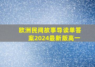 欧洲民间故事导读单答案2024最新版高一