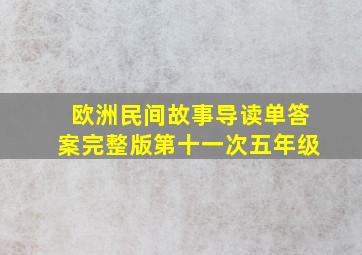 欧洲民间故事导读单答案完整版第十一次五年级