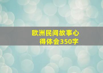 欧洲民间故事心得体会350字