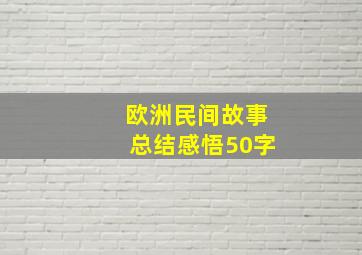 欧洲民间故事总结感悟50字