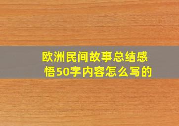 欧洲民间故事总结感悟50字内容怎么写的