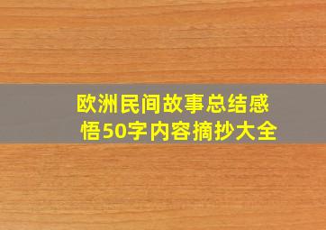 欧洲民间故事总结感悟50字内容摘抄大全