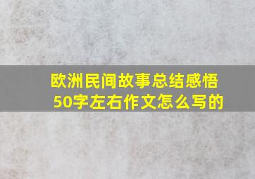 欧洲民间故事总结感悟50字左右作文怎么写的