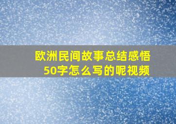 欧洲民间故事总结感悟50字怎么写的呢视频