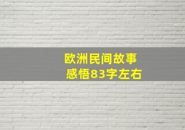 欧洲民间故事感悟83字左右