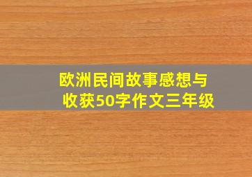 欧洲民间故事感想与收获50字作文三年级