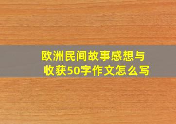 欧洲民间故事感想与收获50字作文怎么写