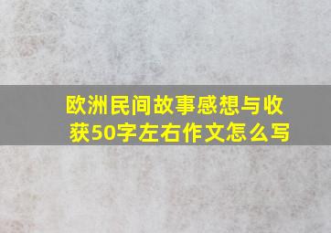 欧洲民间故事感想与收获50字左右作文怎么写