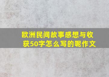 欧洲民间故事感想与收获50字怎么写的呢作文