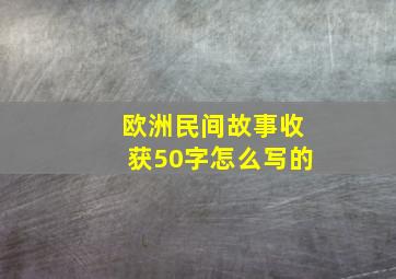 欧洲民间故事收获50字怎么写的