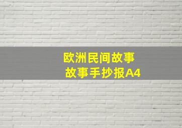 欧洲民间故事故事手抄报A4