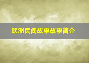 欧洲民间故事故事简介