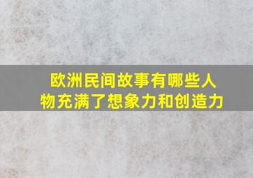 欧洲民间故事有哪些人物充满了想象力和创造力