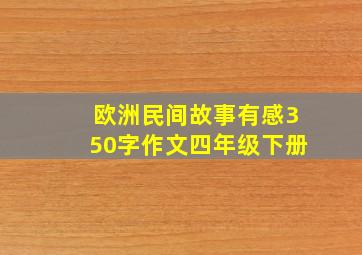 欧洲民间故事有感350字作文四年级下册