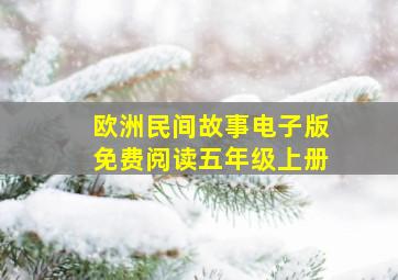 欧洲民间故事电子版免费阅读五年级上册