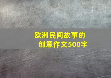 欧洲民间故事的创意作文500字