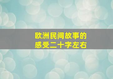 欧洲民间故事的感受二十字左右