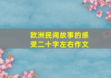 欧洲民间故事的感受二十字左右作文