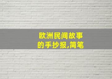 欧洲民间故事的手抄报,简笔